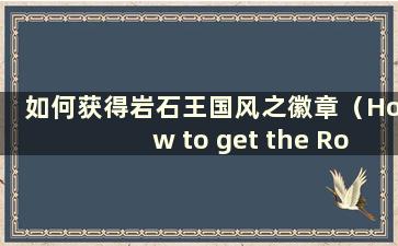 如何获得岩石王国风之徽章（How to get the Rock Kingdom Wind Badge）